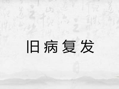 旧病复发 旧病复发