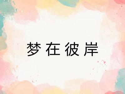 梦在彼岸 梦在彼岸