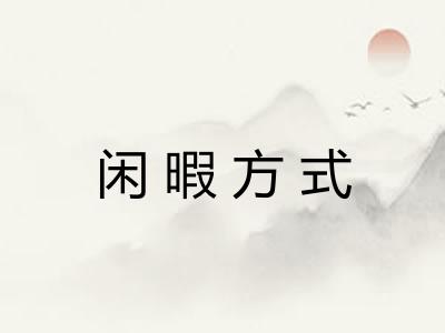 闲暇方式 闲暇方式