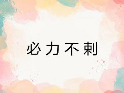 必力不剌 必力不剌