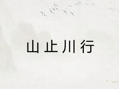 山止川行 山止川行