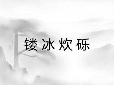 镂冰炊砾 镂冰炊砾