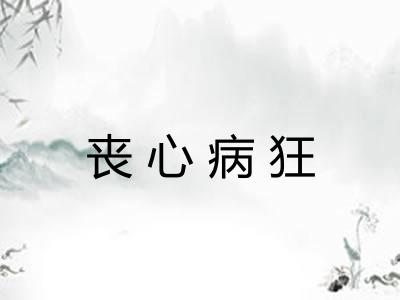 丧心病狂 丧心病狂