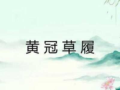 黄冠草履 黄冠草履