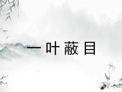 一叶蔽目 一叶蔽目