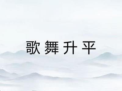 歌舞升平