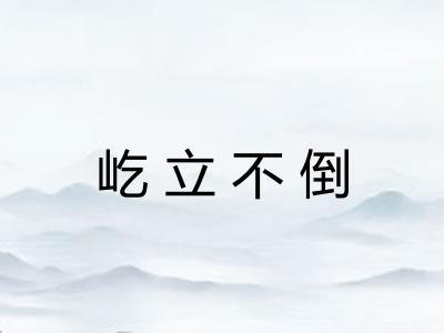 屹立不倒 屹立不倒