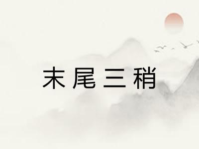 末尾三稍 末尾三稍