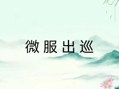 微服出巡 微服出巡