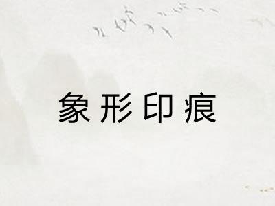 象形印痕 象形印痕