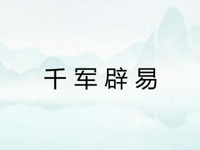 千军辟易