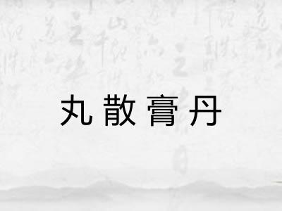 丸散膏丹 丸散膏丹