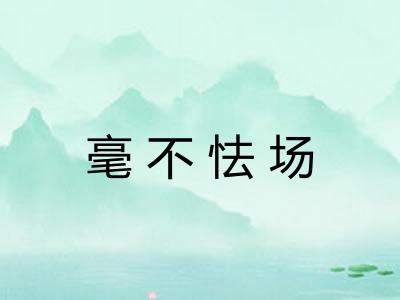 毫不怯场 毫不怯场