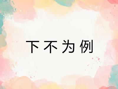 下不为例