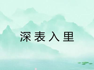 深表入里 深表入里