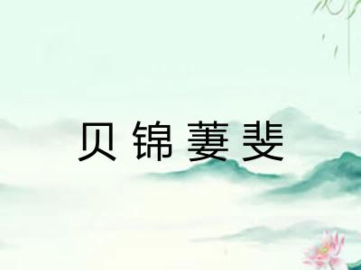 贝锦萋斐 贝锦萋斐