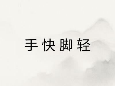 手快脚轻 手快脚轻