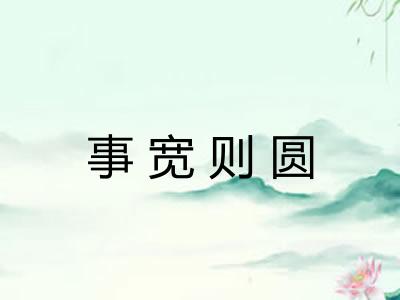 事宽则圆 事宽则圆