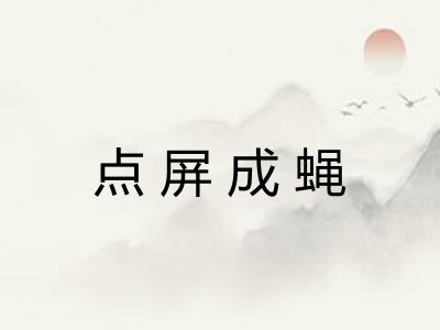 点屏成蝇