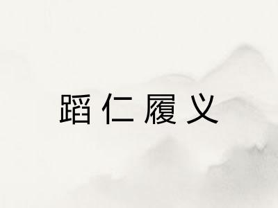 蹈仁履义 蹈仁履义