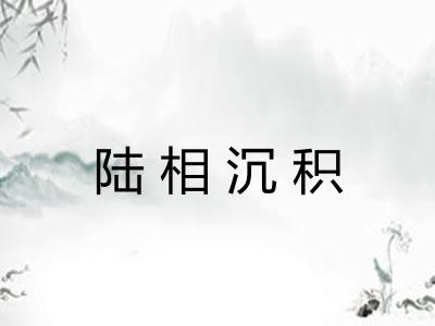 陆相沉积 陆相沉积