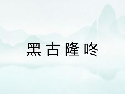 黑古隆咚 黑古隆咚