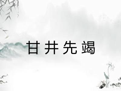 甘井先竭 甘井先竭