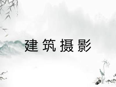 建筑摄影 建筑摄影