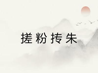 搓粉抟朱 搓粉抟朱