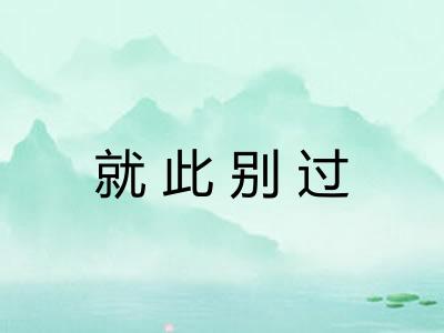 就此别过