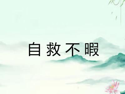 自救不暇 自救不暇