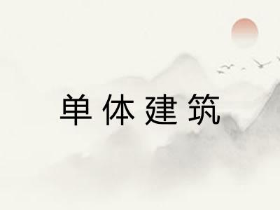 单体建筑 单体建筑