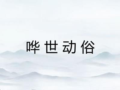 哗世动俗