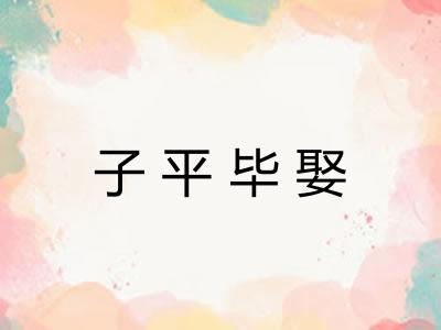 子平毕娶 子平毕娶