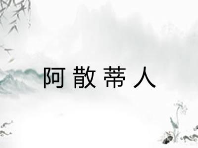 阿散蒂人 阿散蒂人