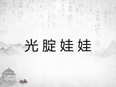 光腚娃娃 光腚娃娃