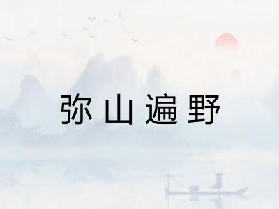弥山遍野 弥山遍野