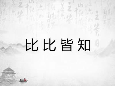 比比皆知 比比皆知