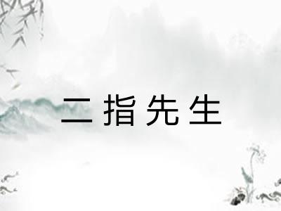二指先生