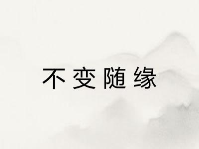 不变随缘 不变随缘
