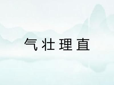 气壮理直 气壮理直