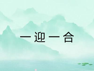 一迎一合