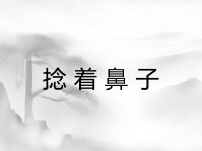 捻着鼻子 捻着鼻子