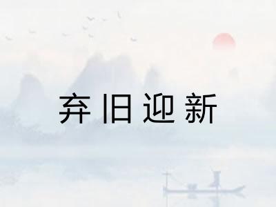弃旧迎新 弃旧迎新
