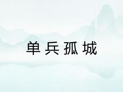 单兵孤城 单兵孤城