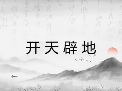 开天辟地