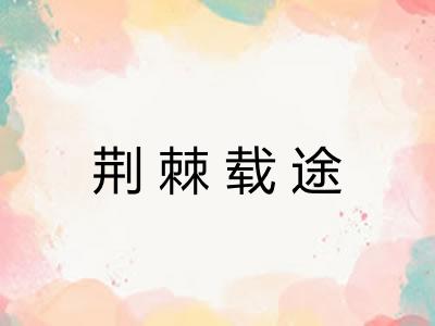 荆棘载途 荆棘载途