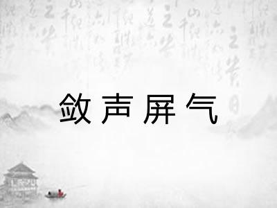 敛声屏气