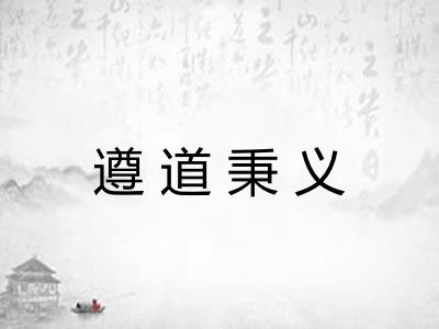 遵道秉义 遵道秉义
