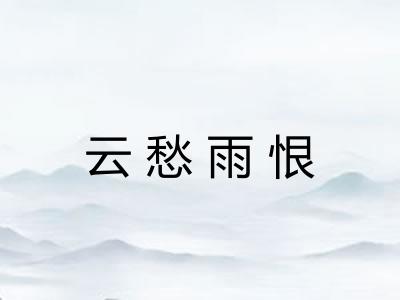 云愁雨恨